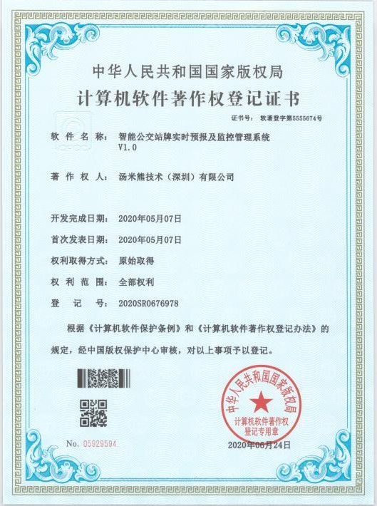 智能公交站牌實(shí)時(shí)預(yù)報(bào)及監(jiān)控管理系統(tǒng)
