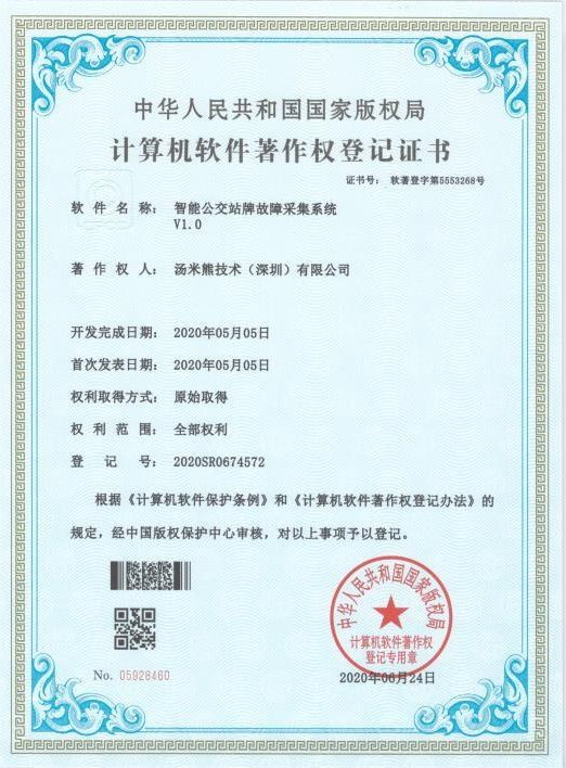 智能公交站牌故障采集系統(tǒng)